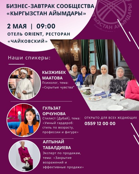 Бизнес-завтрак сообщества «Кыргызстан Айымдары»