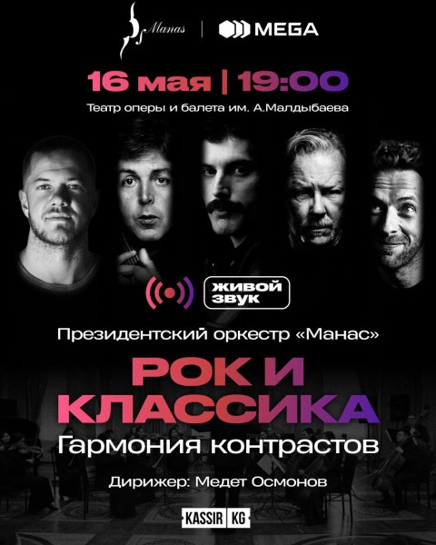 Рок и Классика.Гармония контрастов от Президентского оркестра «Манас»