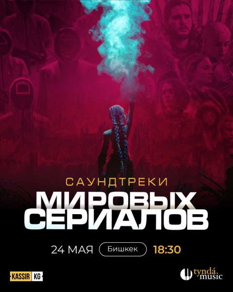 «Саундтреки мировых сериалов» от Tynda Music