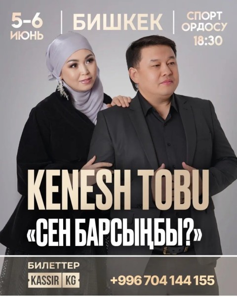Самое ожидаемое концертное событие года от "Кеңеш Тобу" | Бишкек 5 июня 2025
