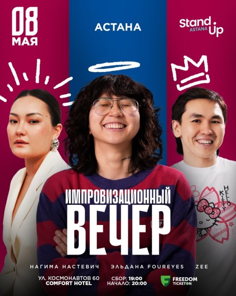 Stand UP: Импровизационный вечер | Астана 08.05.2025