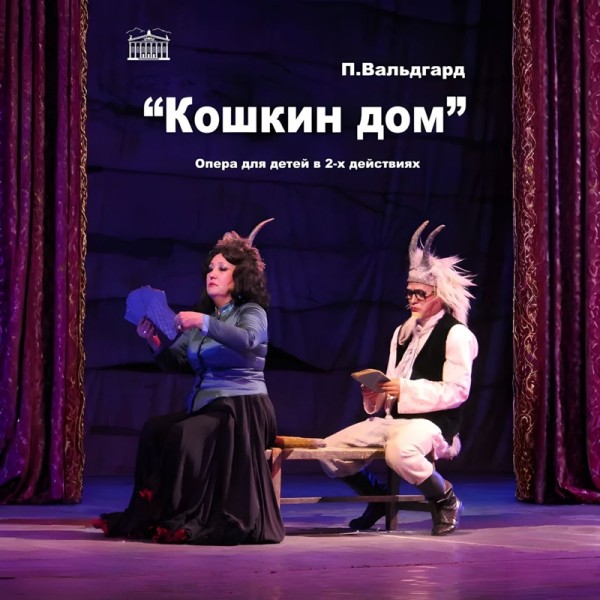 П.Вальдгард "Кошкин дом" - опера для детей в двух действиях