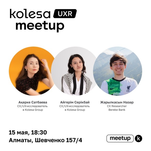 Kolesa UXR Meetup для начинающих и практикующих CX/UX-исследователей