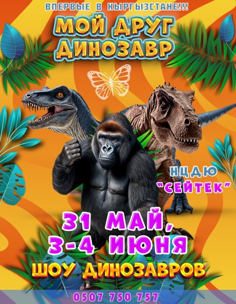 Уникальное шоу 3D голограмм "МОЙ ДРУГ ДИНОЗАВР" | Бишкек 31 мая 2025