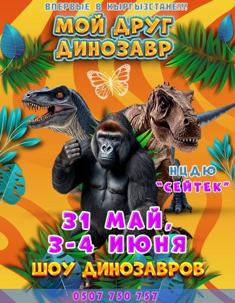 Уникальное шоу 3D голограмм "МОЙ ДРУГ ДИНОЗАВР" | Бишкек 3 июня 2025