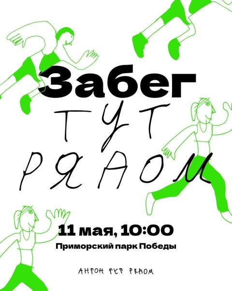 Ежегодный благотворительный «Забег тут рядом» 2025