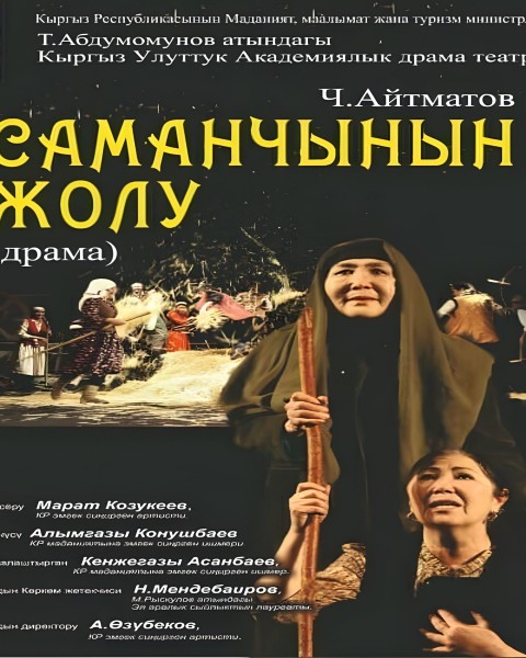 Спектакль "Саманчынын жолу" 