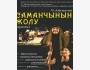 Спектакль "Саманчынын жолу" 