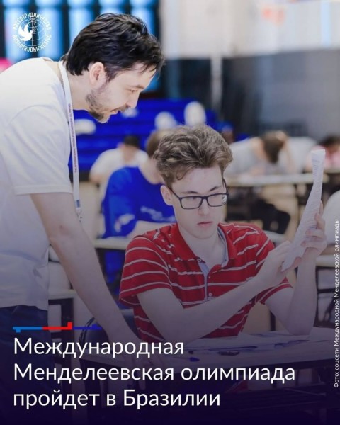 Международная Менделеевская олимпиада школьников по химии в Бразилии