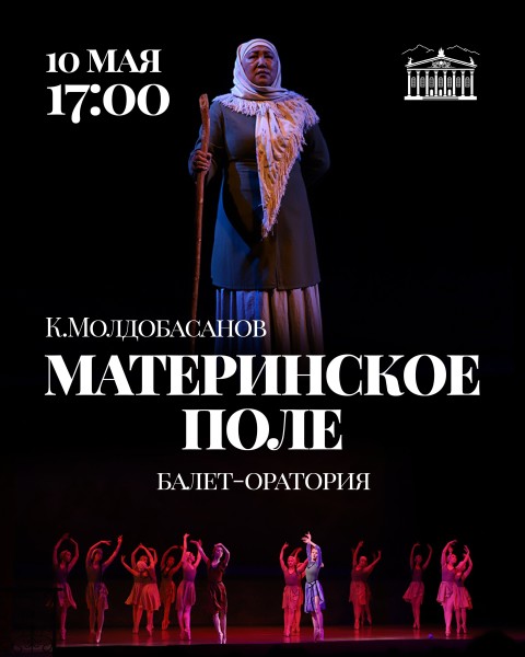 Балет-оратория  "МАТЕРИНСКОЕ ПОЛЕ"