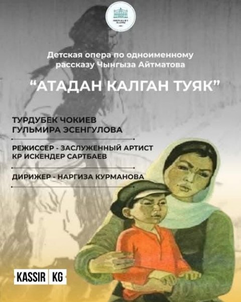 Детская опера «АТАДАН КАЛГАН ТУЯК»