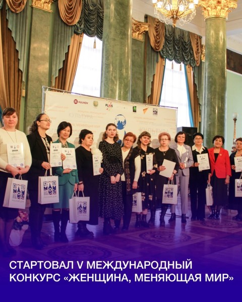  V Международный конкурс «Женщина, меняющая мир»