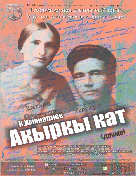 Драма "АКЫРКЫ КАТ"