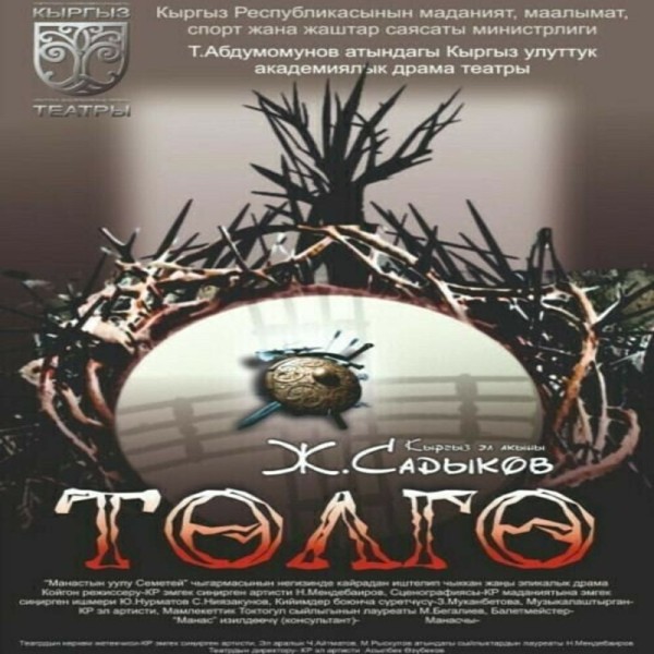 Драма «Төлгө»
