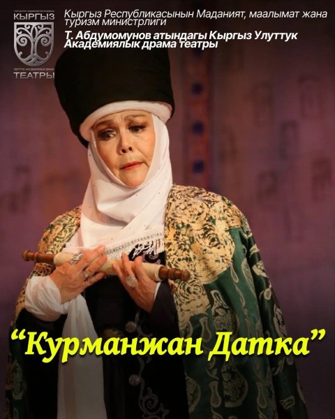 Спектакль "КУРМАНЖАН ДАТКА"