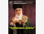 Спектакль "КУРМАНЖАН ДАТКА"