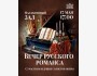 ВЕЧЕР РОМАНСА - Мелодичные и трогательные, порой наивные, но всегда искренние и лиричные романсы