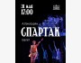 Героический балет Арама Хачатуряна «Спартак» 