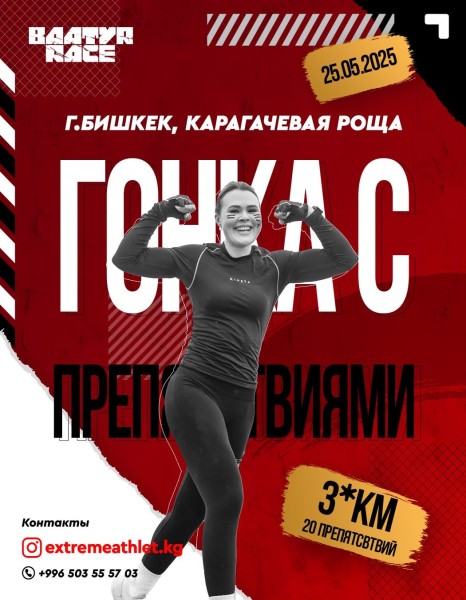 BAATYR RACE – захватывающая экстремальная гонка с препятствиями