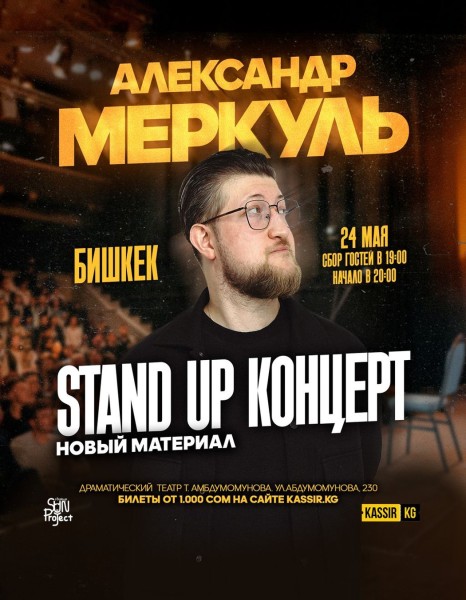 Александр Меркуль 🎤 ВПЕРВЫЕ В КЫРГЫЗСТАНЕ!