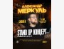 Александр Меркуль 🎤 ВПЕРВЫЕ В КЫРГЫЗСТАНЕ!