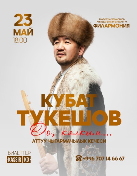 Кубат Тукешов  « Оо, калкым... » атту жеке чыгармачылык айтыш-концерт