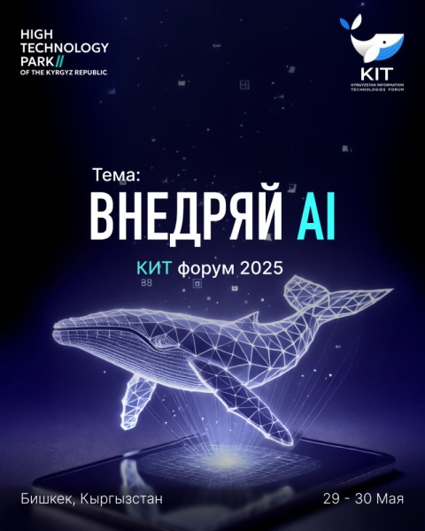 Крупнейший IT-форум Кыргызстана — КИТ 2025 | KИТ EXPO — выставка технологий