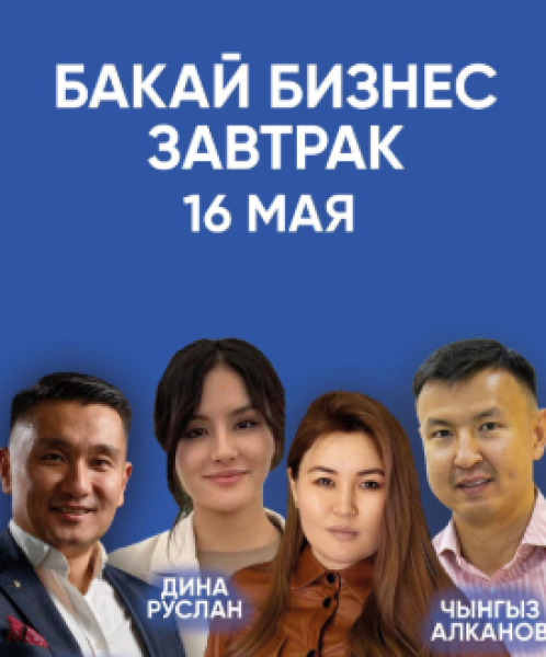 Бакай Бизнес Завтрак┃Бишкек 16.05.2025