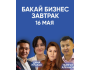 Бакай Бизнес Завтрак┃Бишкек 16.05.2025