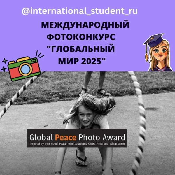 Международный фотоконкурс: Глобальный мир 2025