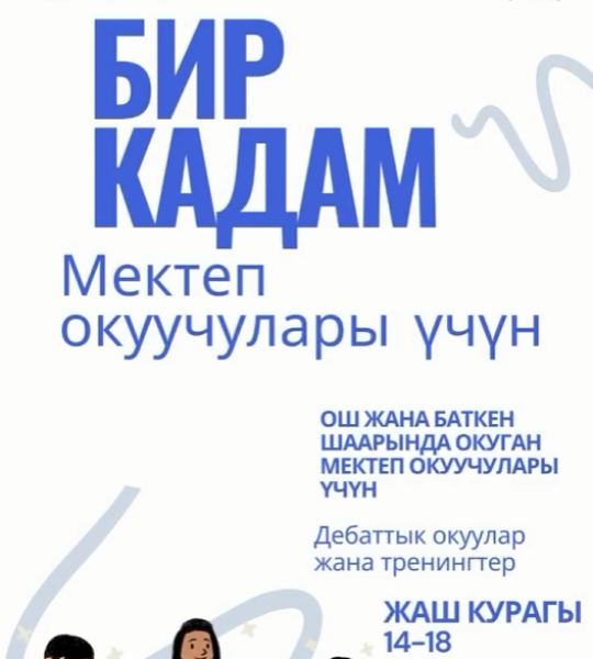 Занятия и тренинги по дебатам для школьников Оша и Баткена