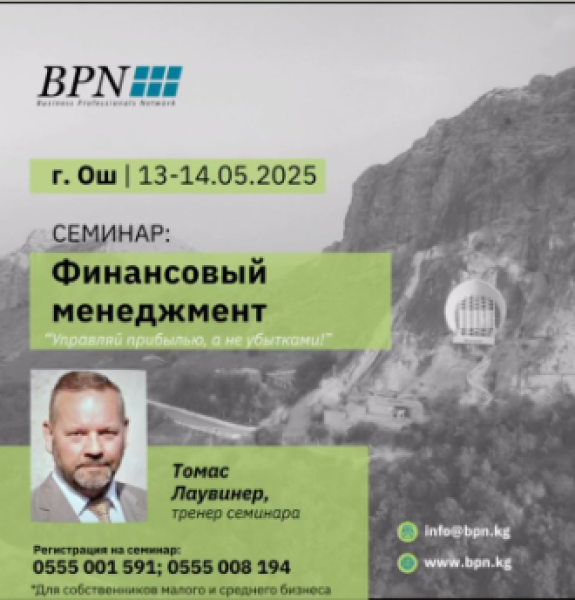 Семинар в городе Ош: Финансовый менеджмент для предпринимателей