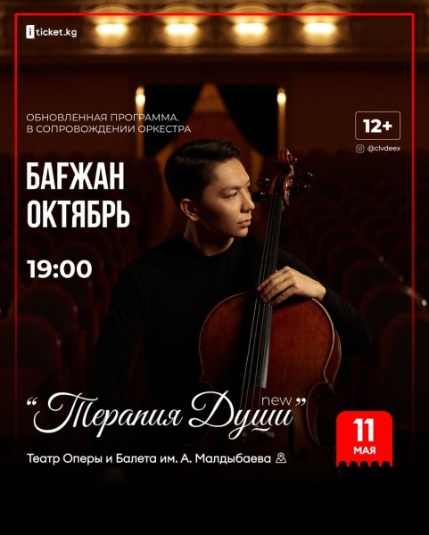 Бағжан Октябрь с концертной программой «Терапия души» | Бишкек 11.05.2025