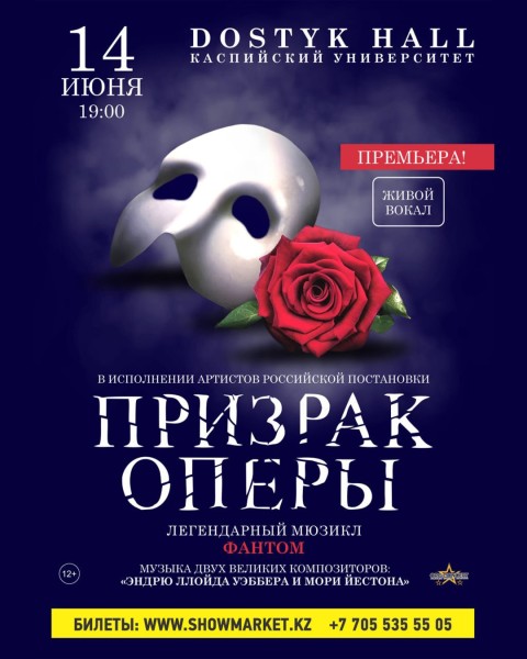 Мюзикл "Призрак Оперы" в двух действиях | Алматы 14.05.2025