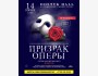 Мюзикл "Призрак Оперы" в двух действиях | Алматы 14.05.2025