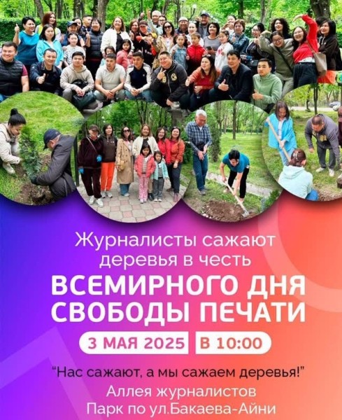 Посадка деревьев и субботник в честь всемирного дня свободы печати | Бишкек 03.05.2025
