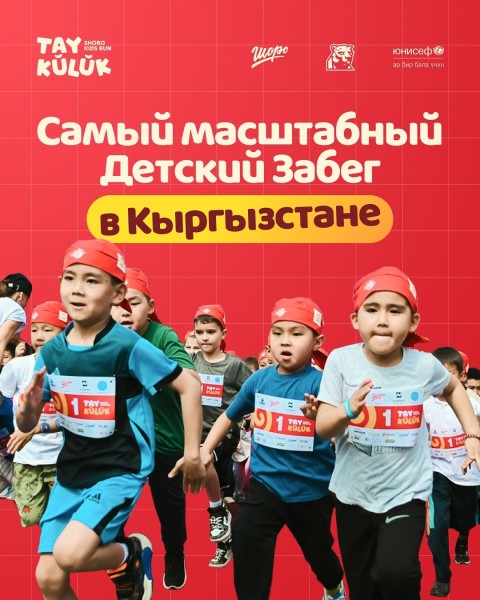 Детский забег Shoro Tay Kūlūk Kids’ Run! | Бишкек 31.05.2025