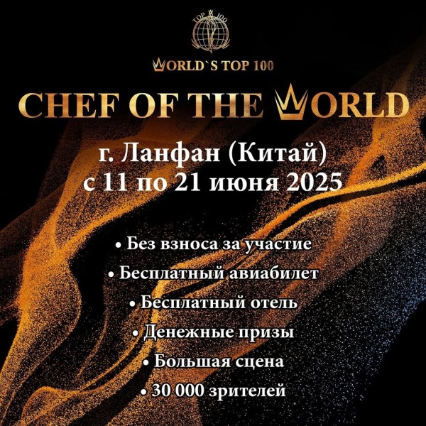 Чемпионат среди шеф-поваров “CHEF OF THE WORLD 2025” в Китае