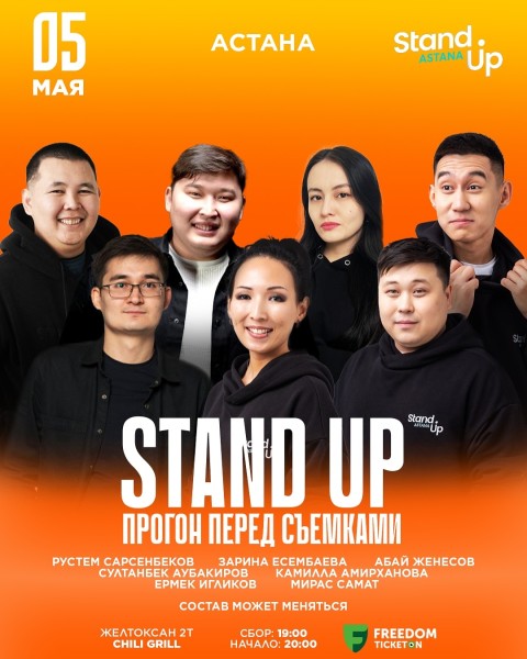 Stand Up: Прогон перед съемками | Астана 05.05.2025