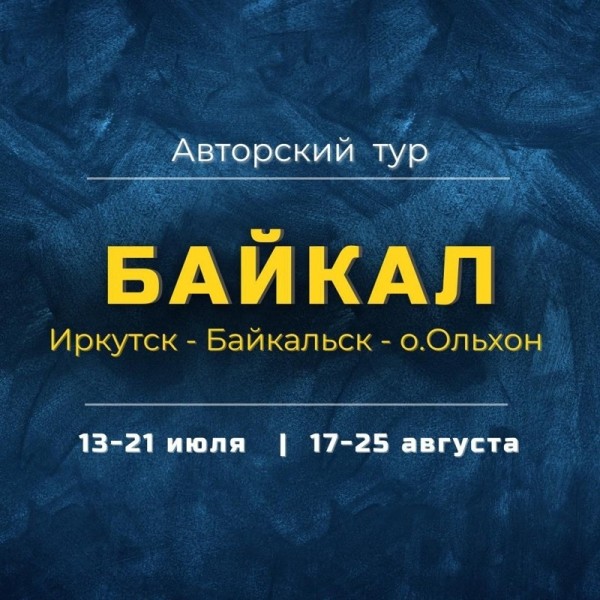 Авторский тур "Встреча с Байкалом" 🗓️ 17-25 августа 2025 года