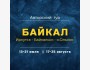 Авторский тур "Встреча с Байкалом" 🗓️ 17-25 августа 2025 года
