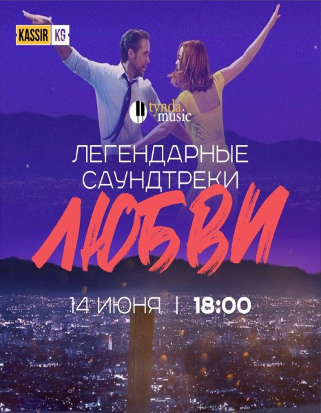 Love is... Легендарные саундтреки любви на концерте «Tynda Music» 