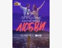 Love is... Легендарные саундтреки любви на концерте «Tynda Music» 