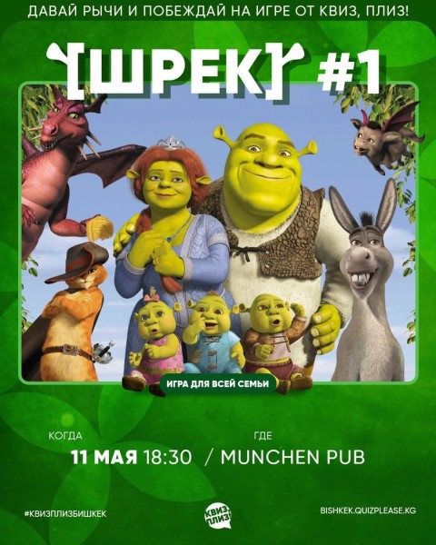 Квиз, плиз! Шрек┃Бишкек 11.05.2025