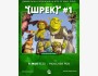 Квиз, плиз! Шрек┃Бишкек 11.05.2025