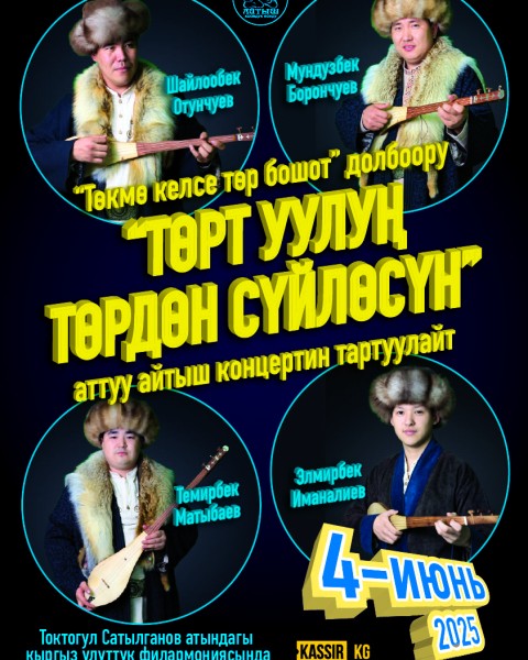 АЙТЫШ “ТӨРТ УУЛУҢ ТӨРДӨН СҮЙЛӨСҮН” “ТӨКМӨ КЕЛСЕ ТӨР БОШОТ” долбоору