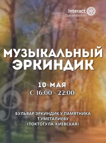 Благотворительное мероприятие «Музыкальный Эркиндик»