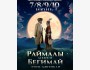 "Раймалы менен Бегимай" этно-мюзикли | Бишкек 8 июня 2025