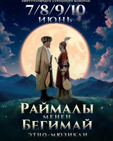 "Раймалы менен Бегимай" этно-мюзикли | Бишкек 10 июня 2025