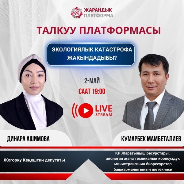 Онлайн дискуссия "Приближается ли экологическая катастрофа?"